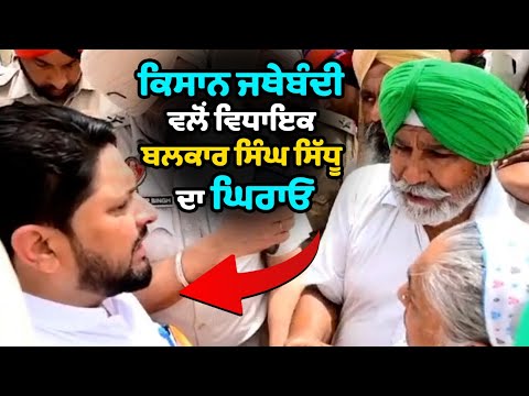 ਕਿਸਾਨ ਜਥੇਬੰਦੀ ਵਲੋਂ MLA Balkar Singh Sidhu ਦਾ ਘਿਰਾਓ