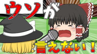 【ゆっくり茶番】嘘が言えない！本当の事しか喋れないマイク！