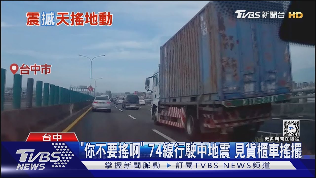 「你不要搖啊」!74線行駛中地震 見貨櫃車搖擺