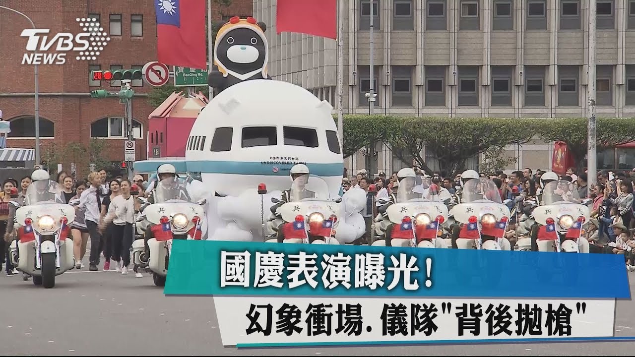 國慶表演曝光！　幻象衝場.儀隊「背後拋槍」