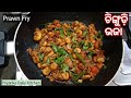 ଚିଙ୍ଗୁଡ଼ି ଭଜା |Prawn curry odia style | Chingudi bhaja recipe | Prawn recipes in odia | Odia rec