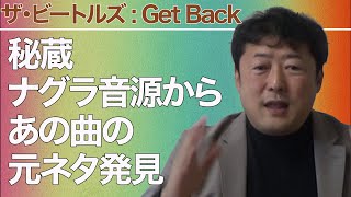 「ザ・ビートルズ:GetBack」賞味法 カットされた演奏にあの「ビートルズ曲」の元ネタ発見 #ザビートルズGetBack #TheBeatlesGetBack #letitbe #宮永正隆
