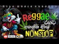 Reggae රහට අහන්න කියාපු නන්ස්ටොප් ටික මනෝ�