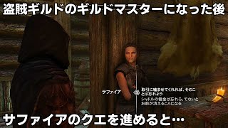 スカイリム小ネタ&見逃してるかもしれない要素 盗賊ギルド編 Part3