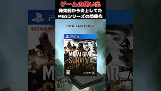 発売する前から炎上してたMGSシリーズの問題作品#ゲーム #ゲームの思い出 #PS4 #METAL GEAR SURVIVE