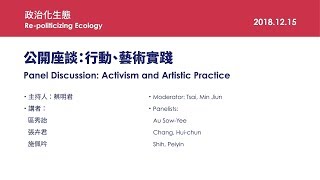 2018台北雙年展論壇|公開座談:行動、藝術實踐