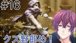 #16 昔の相棒はクズでした【オクトパストラベラー】