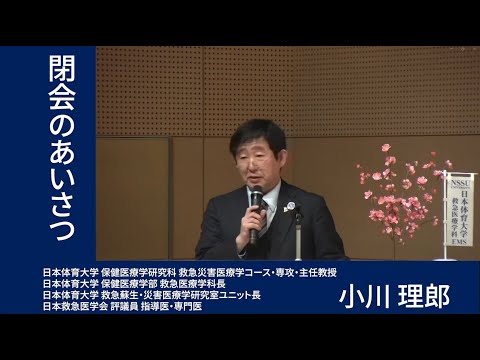 スポーツマネジメント学科 「第3回 日本体育大学 学術研究発表会(2025.03.22)⑤「閉会のあいさつ」小川 理郎(保健医療学研究科 教授)」
