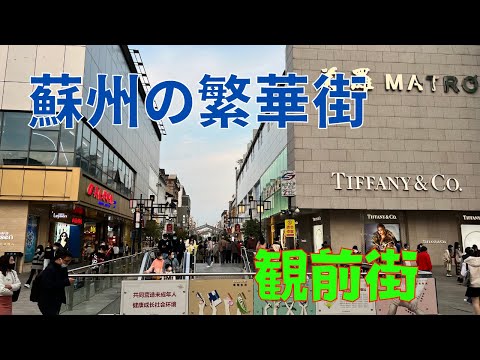 [Suzhou, China] Um passeio pela rua mais movimentada de Suzhou, Guanqian Street/Suzhou China Guanqian Street