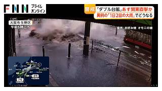 “ダブル台風”あす関東直撃か 大雨も“ダブルピーク”で都市型水害発生の恐れ きょうの大阪 マンホールから水柱 地面めくれ大噴出（2026年06月26日）