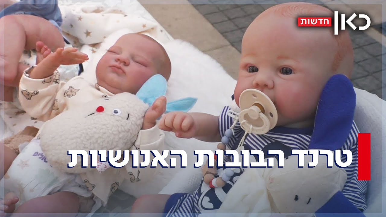 צ'אקי בישראל: הישראלים שאוספים בובות שנראות בדיוק כמו תינוקות