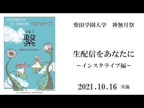 柴田学園大学　’21 神無月祭