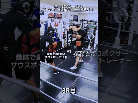 17歳VS45歳の条件付きスパーリング3R目(トレーナーは右ストレート攻撃限定)