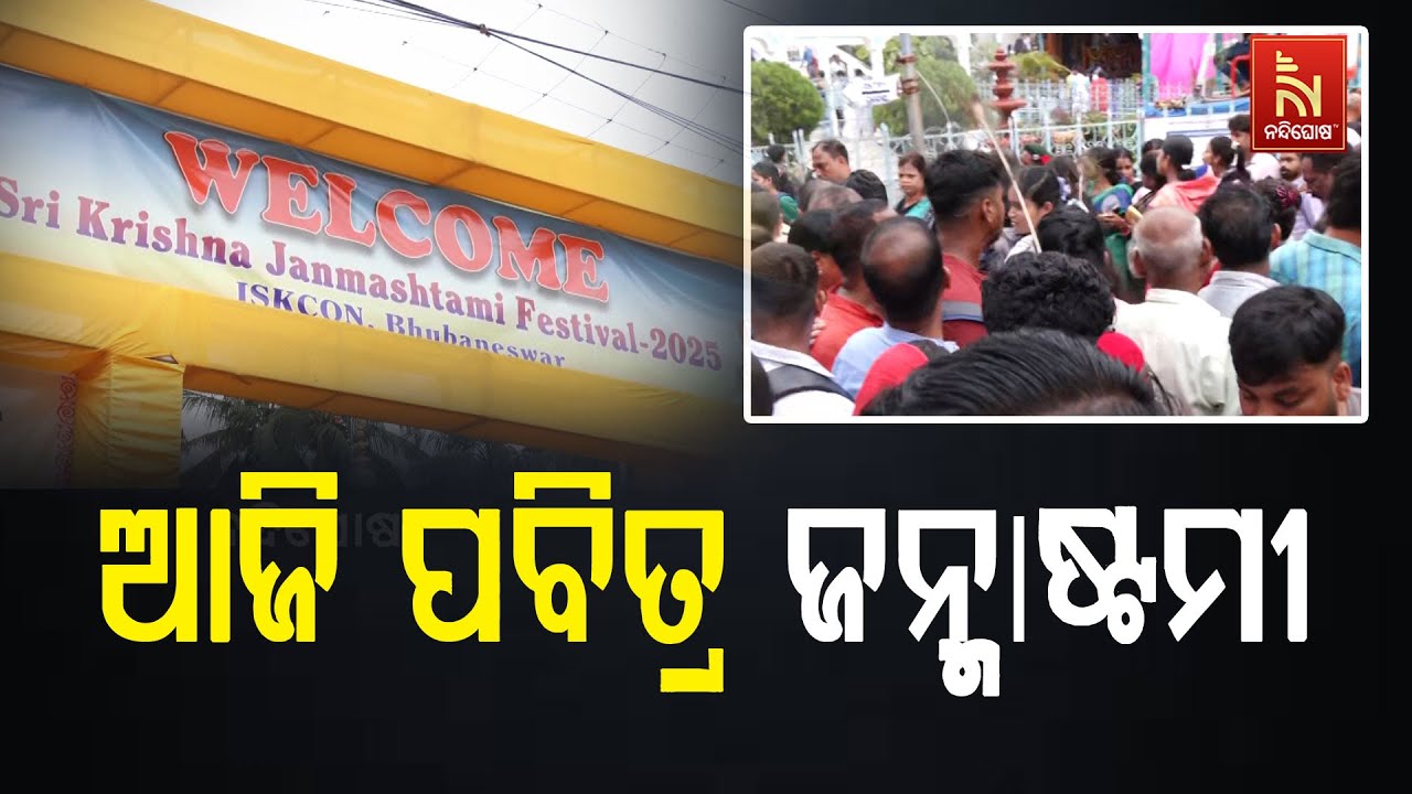 ଆଜି ପବିତ୍ର ଜନ୍ମାଷ୍ଟମୀ । ଇସ୍କନ ମନ୍ଦିରରେ ଭକ୍ତିମୟ ପରିବ?