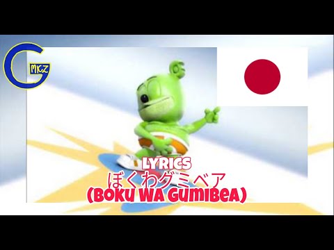 "ぼくわグミベア HD" - Long Japanese Version - lyrics - The Gummy Bear Song - Gummibär