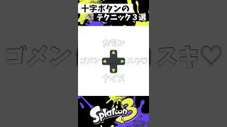 十字ボタンのテクニック３選 #スプラトゥーン3 #splatoon3 #スプラ3 #shorts