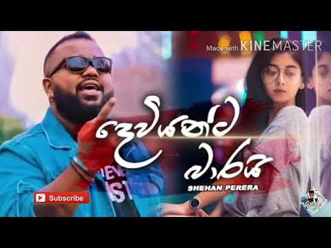 දෙවියන්ට බාරයි new sinhala song