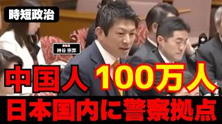 【参政党】日本国内に中国人が100万人【時短政治】