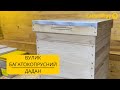 Видеообзор Улей Дадан 12 рамочный, 2 корпуса, 510x512x320 мм, сосна