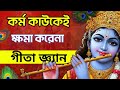 গীতা জ্ঞ্যান কর্ম কাউকেই ক্ষমা করেনা G