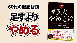 健康のつもりが逆効果？60代からやめたい6つの習慣