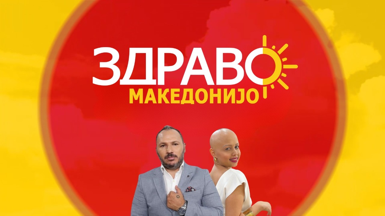 Здраво Македонијо - 22.10.2026 - дел 1