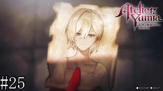【ユミアのアトリエ】　追憶し、記憶を呼び覚ます錬金術師　#25【PC版】