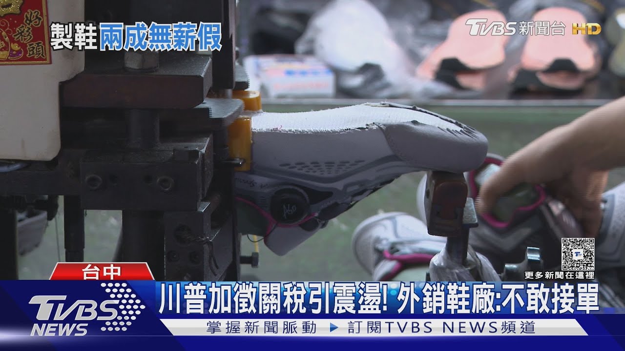 川普加徵關稅震盪！　外銷鞋廠：不敢接單