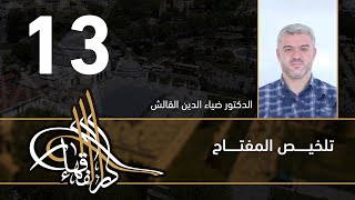 تلخيص المفتاح - 13 - الفصل العاشر - د.ضياء الدين القالش image