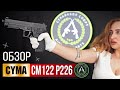 Страйкбольный пистолет (Cyma) CM122 P226 AEP электр.