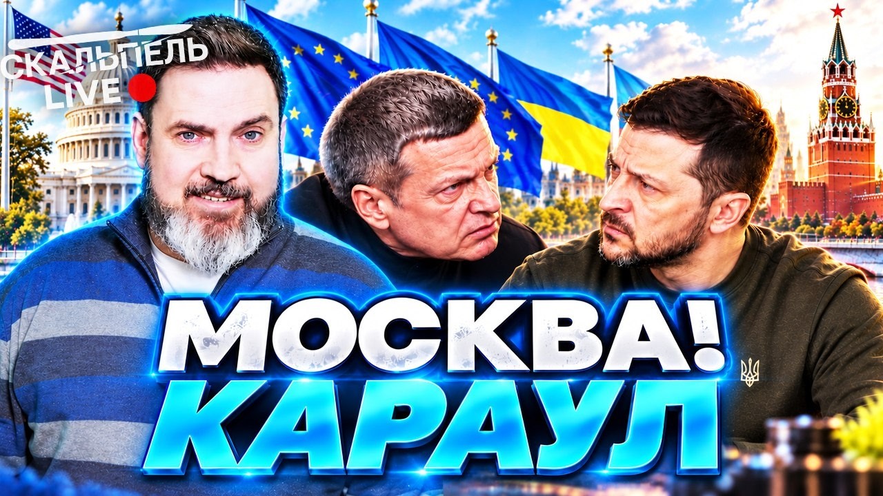 НАЧАЛОСЬ! Спецоперация против РОССИИ. Соловьев УГРОЖАЕТ Зеленскому. МОСКВИЧ
