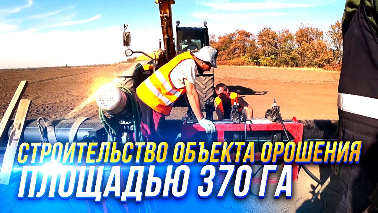 Строительство объекта орошения