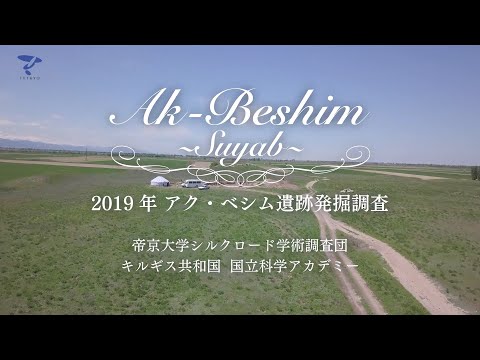 アク・ベシム遺跡発掘調査 2019年編 キルギス共和国  帝京大学シルクロード学術調査団