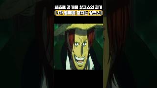 🔥미친 작화🔥 니카열매를 훔치는 샹크스! #원피스