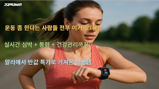 알리익스프레스 특가 스마트워치 3종 비교 혈당 심박수 블루투스 통화까지 가능한 건강관리 필수템 추천