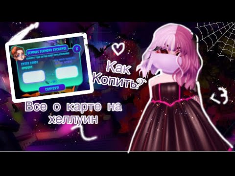 Как копить конфеты в роял хай?все о прошлогодней карте.