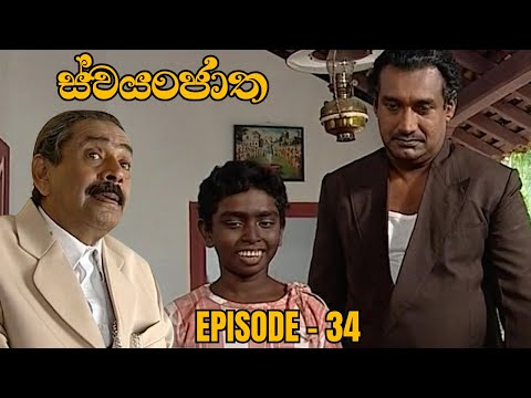 Swayanjatha Episode 34 - (2023-08-19)