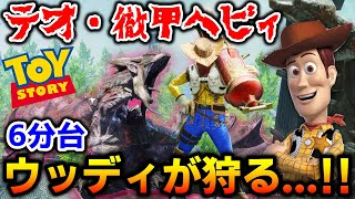 【MHRise】トイストーリーのあの人気キャラが6分台でヌシレイアを蹂躙する!!【ウッディはこんな風に練習してます】