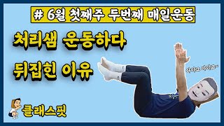 6월 1주 두번째 어린이 매일운동 : 하고쉬고 40-20 / 12분