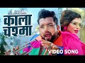मेरे हमसफ़र जरा आँखों मे तो 4k Video चश्मा ल