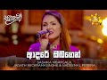 Adare Obagen ආදරේ ඔබගෙන් Nadeemal Sashika Nisansala Jagath Wickramasinghe Sanuha