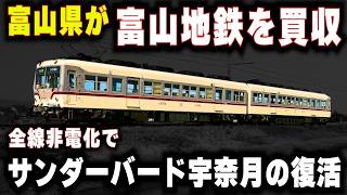 【富山県が富山地方鉄道を買収】全線非電化で特急サンダーバードの乗り入れ...本線の存続に必要なカギとは