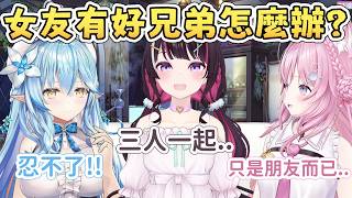 女友有好兄弟怎麼辦? AZKi: 三人一起..【雪花菈米/雪花ラミィ】【AZKi】【博衣小夜璃/博衣こより】【Hololive中文/ホロライブ切り抜き】
