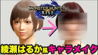 綾瀬はるか風にキャラメイクしてみたよ【モンハンライズ】