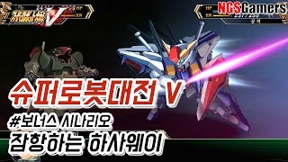 [슈퍼로봇대전 V] #보너스 시나리오 잠항하는 하사웨이
