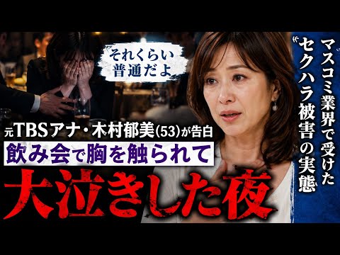 【衝撃告白】元TBSアナ木村郁美(53)「飲み会で胸を触られた…」大泣きした過去を初告白