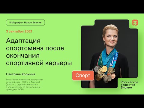 Светлана Хоркина. Адаптация спортсмена после окончания спортивной карьеры