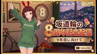 🔴活動8周年記念配信