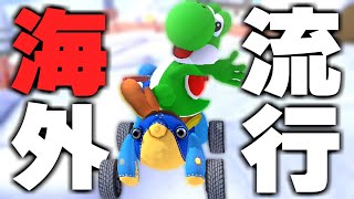 ヤメロオマエは草 - 海外強者で秘かに流行している"ヨッシー クマライド GLAホイール"がアツい!!!【マリオカート8DX】※閲覧注意