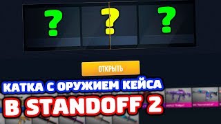 КАТКА С РАНДОМНЫМ СКИНОМ В STANDOFF 2!